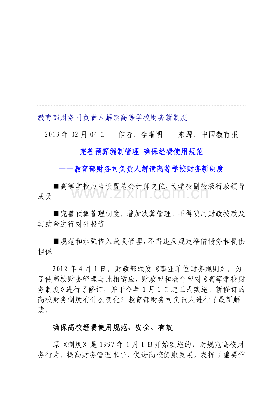 教育部财务司负责人解读高等学校财务新制度.doc_第1页