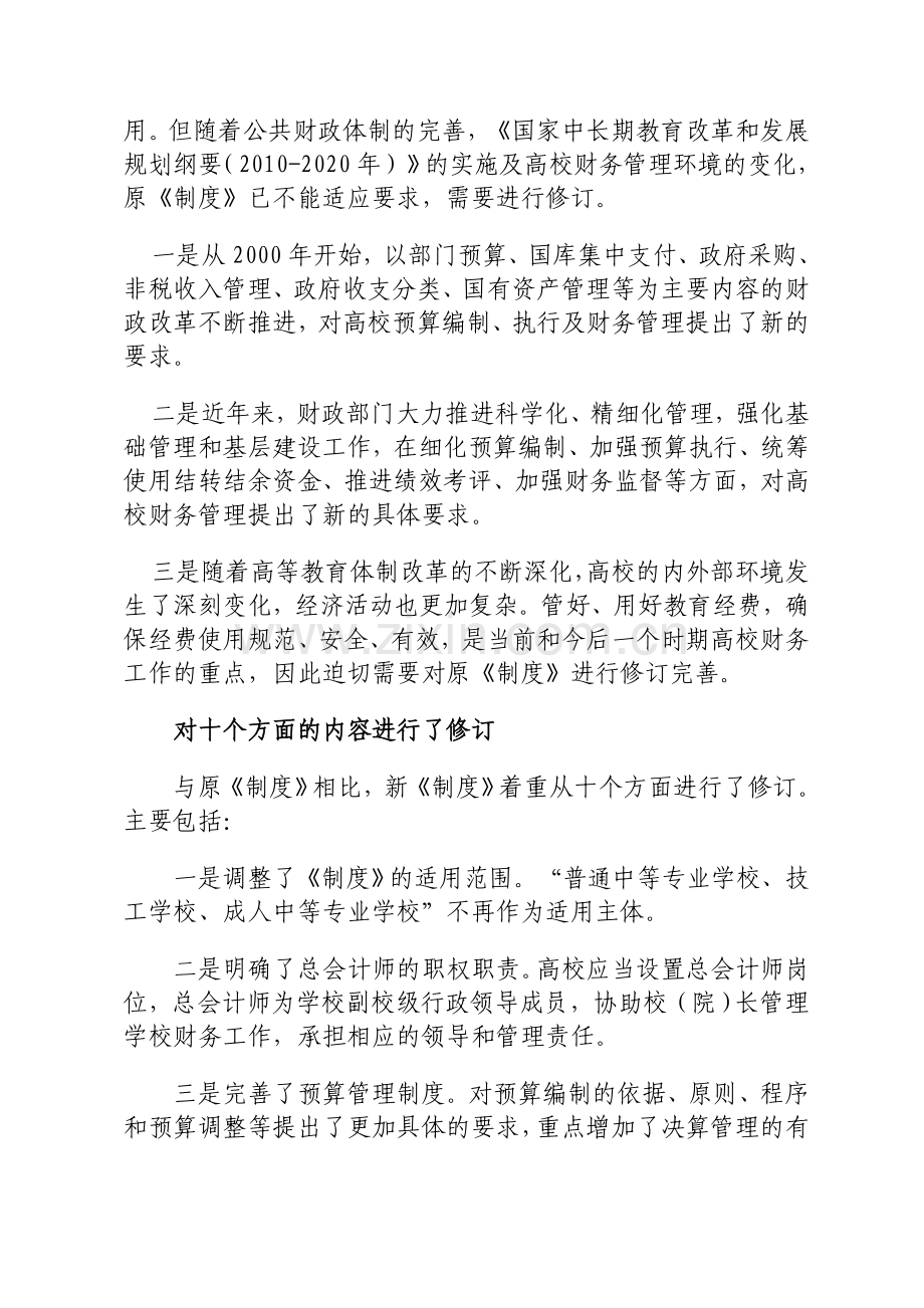 教育部财务司负责人解读高等学校财务新制度.doc_第2页