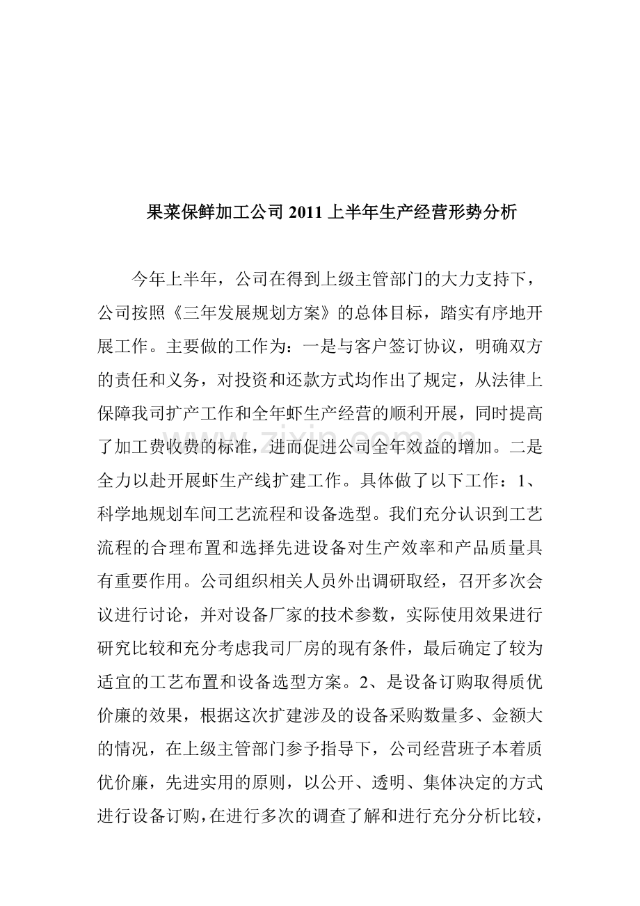 果菜保鲜加工公司2011上半年生产经营形势分析.doc_第1页