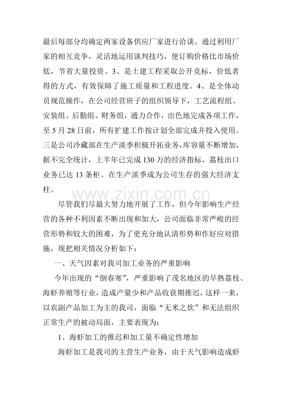 果菜保鲜加工公司2011上半年生产经营形势分析.doc_第2页