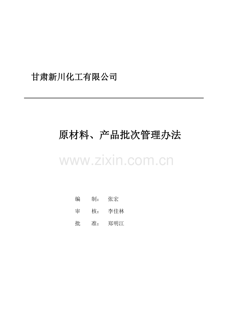 9原材料、产品批次管理办法(修1).doc_第1页