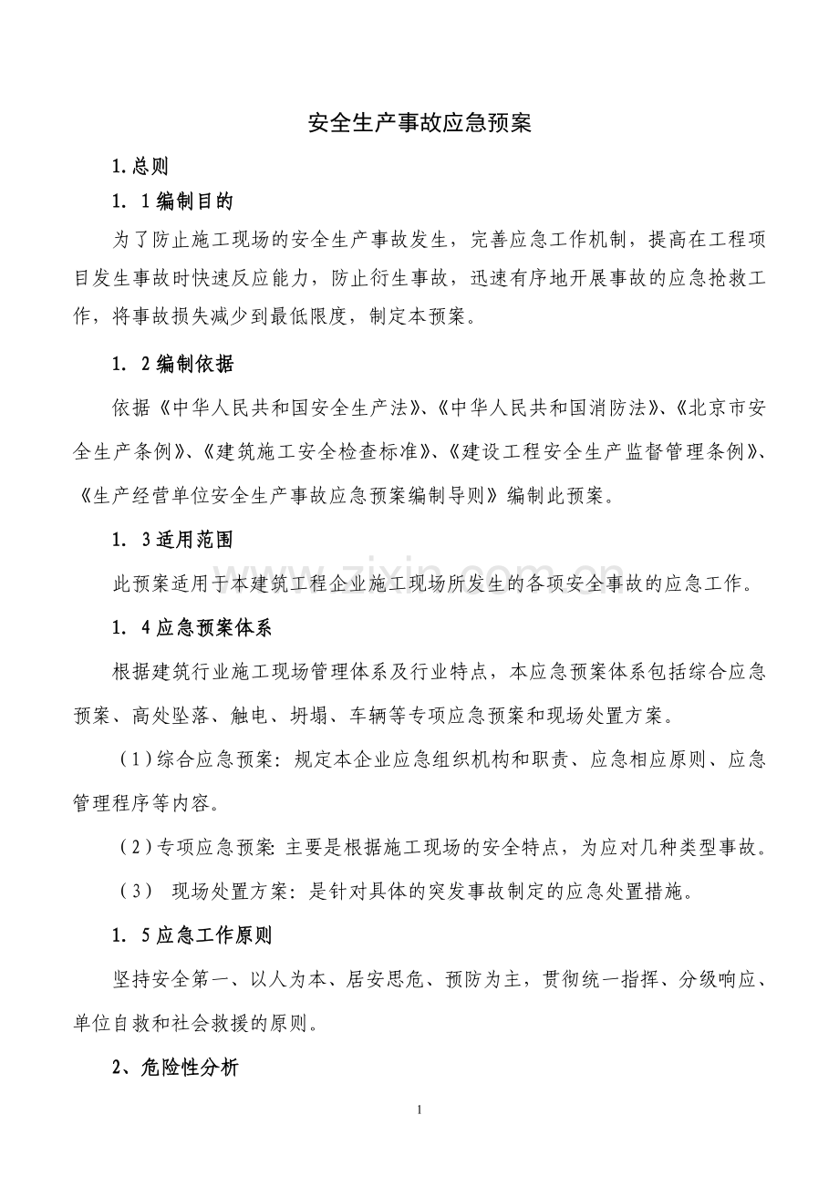 建筑行业事故应急预案.doc_第1页
