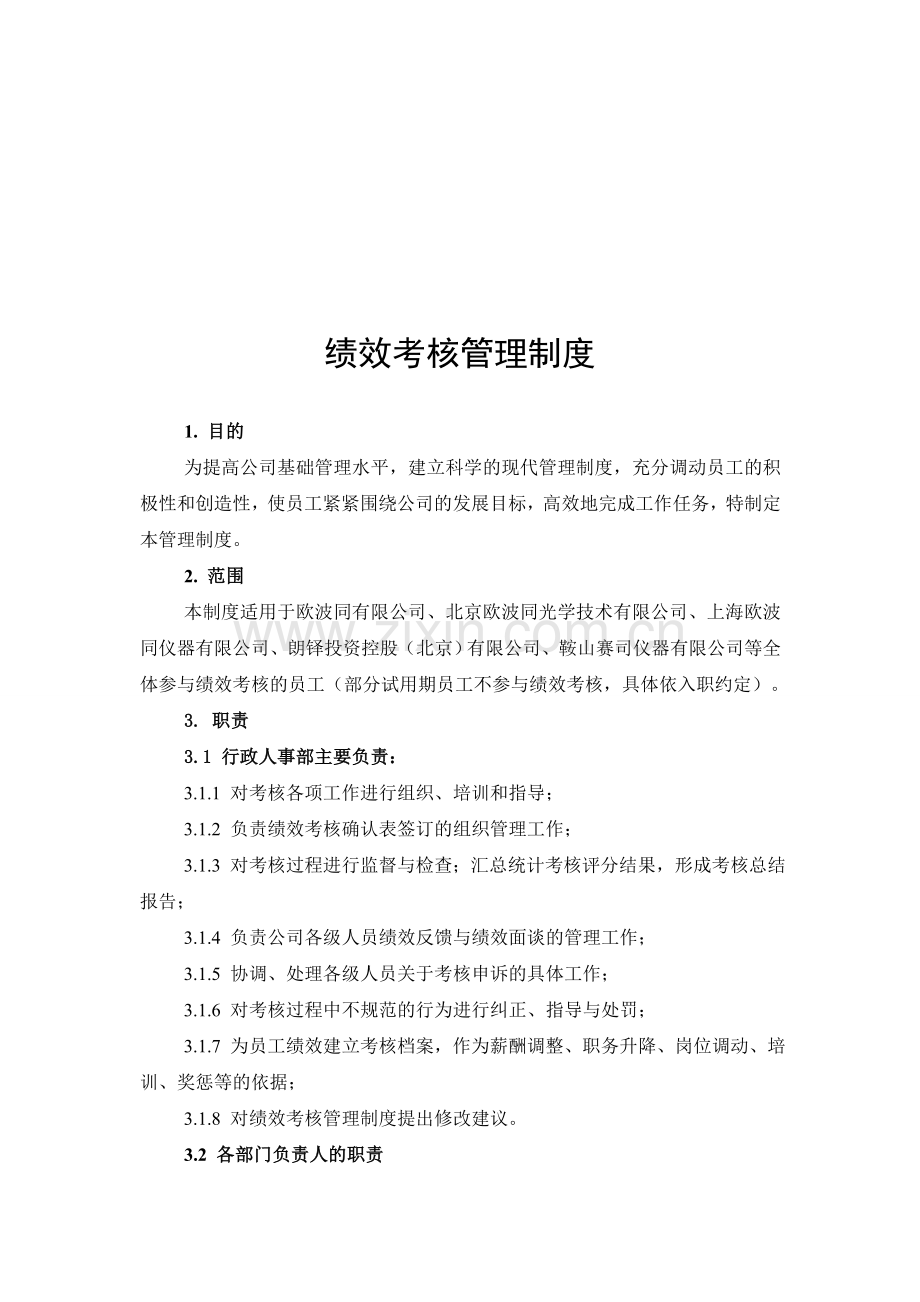 绩效考核管理制度5.11.doc_第1页