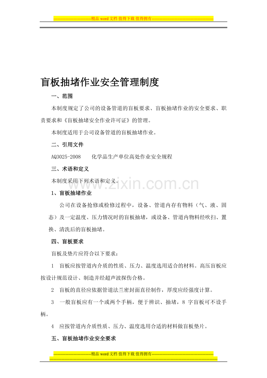 盲板抽堵作业安全管理制度.doc_第1页