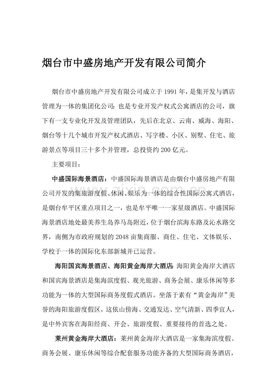 烟台市中盛房地产开发有限公司简介.doc_第1页