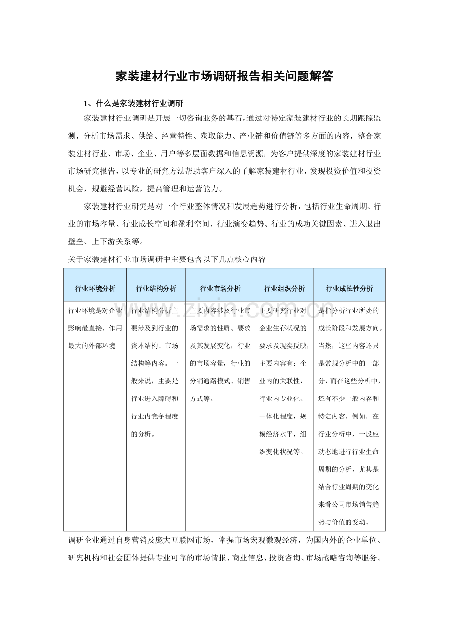中国家装建材行业市场调研及市场定位分析报告(2015-2020).doc_第3页