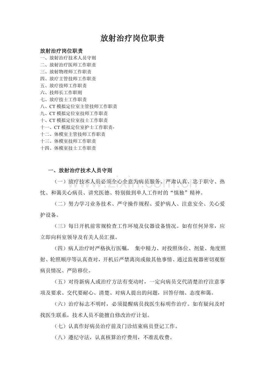 放射治疗岗位职责.doc_第1页