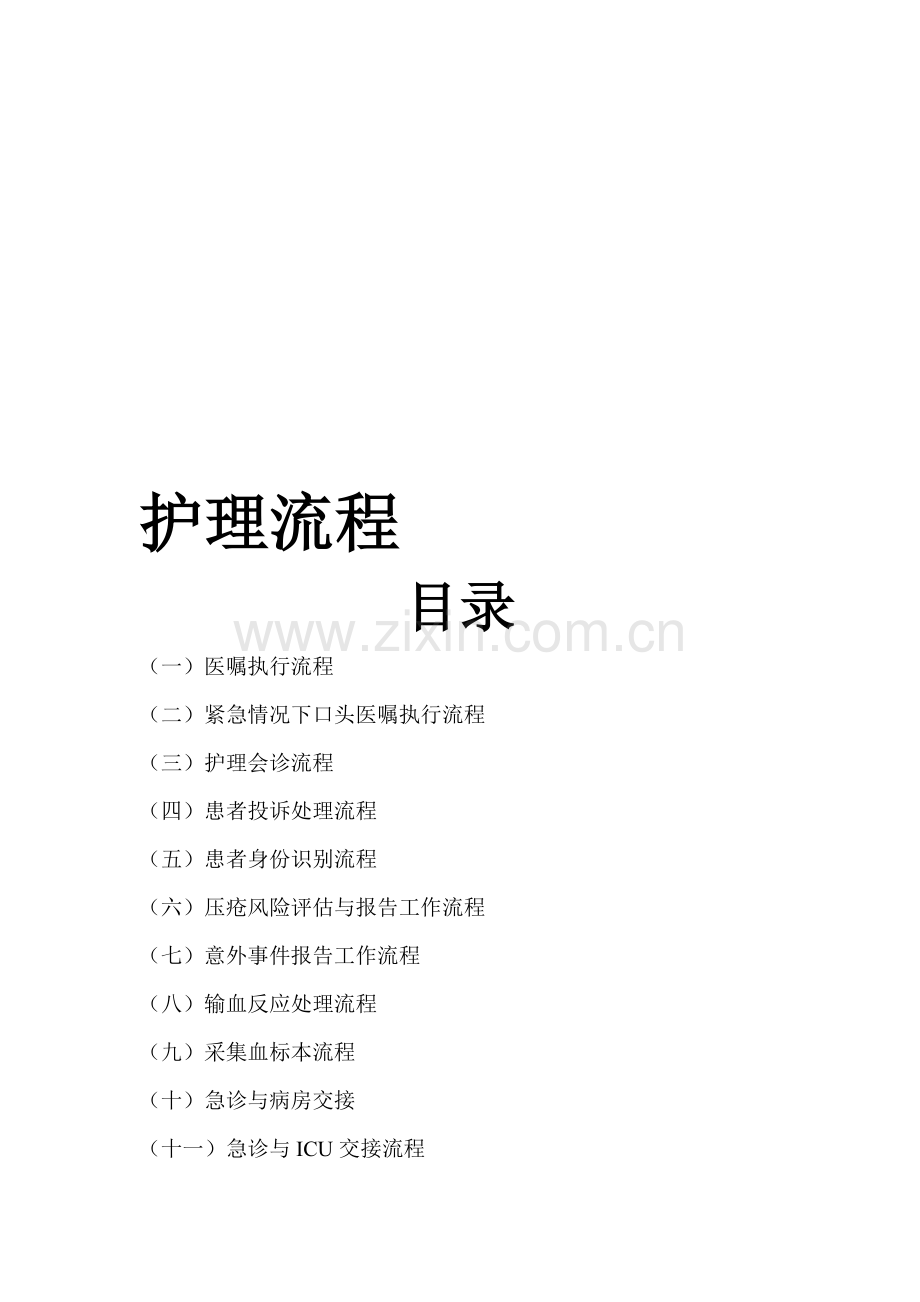 7、护理工作流程—2013.3修-2.doc_第1页