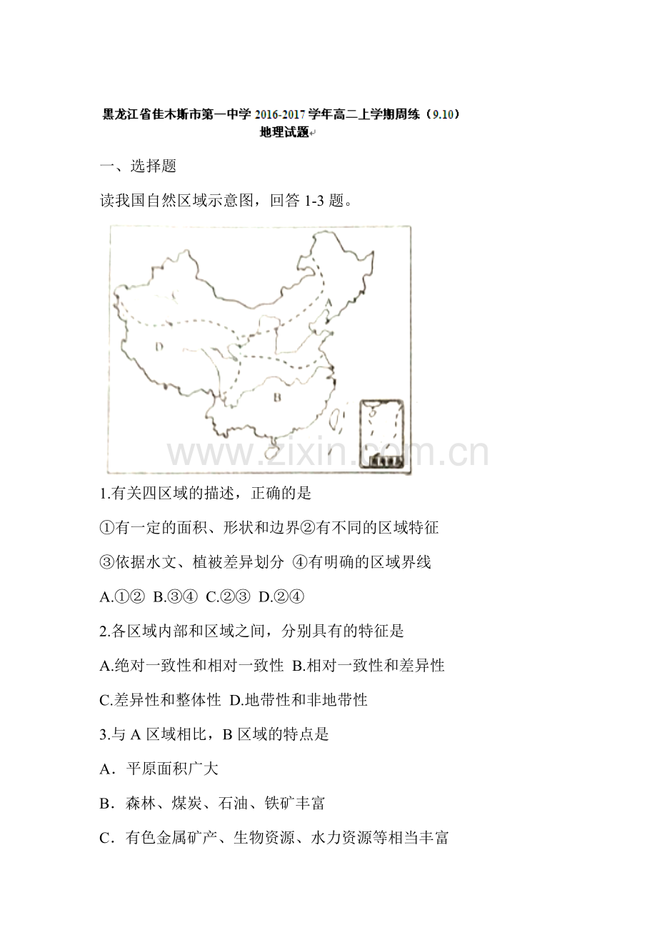 黑龙江省佳木斯市2016-2017学年高二地理上册周练试题1.doc_第1页
