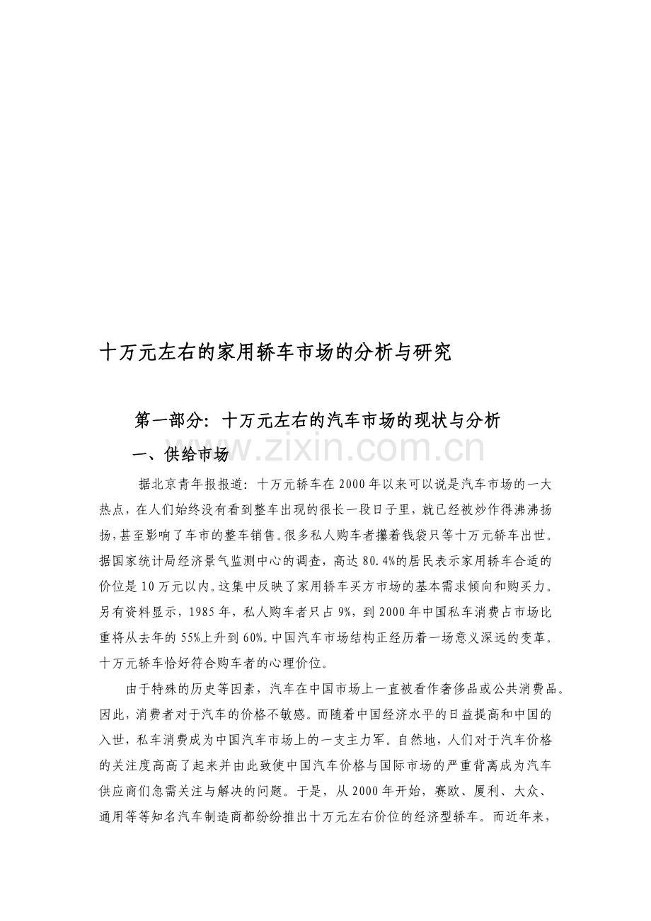 十万元左右的家用轿车市场的分析与研究.doc_第1页
