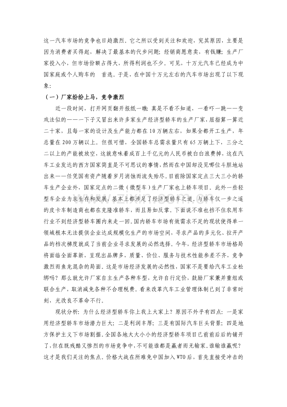 十万元左右的家用轿车市场的分析与研究.doc_第2页