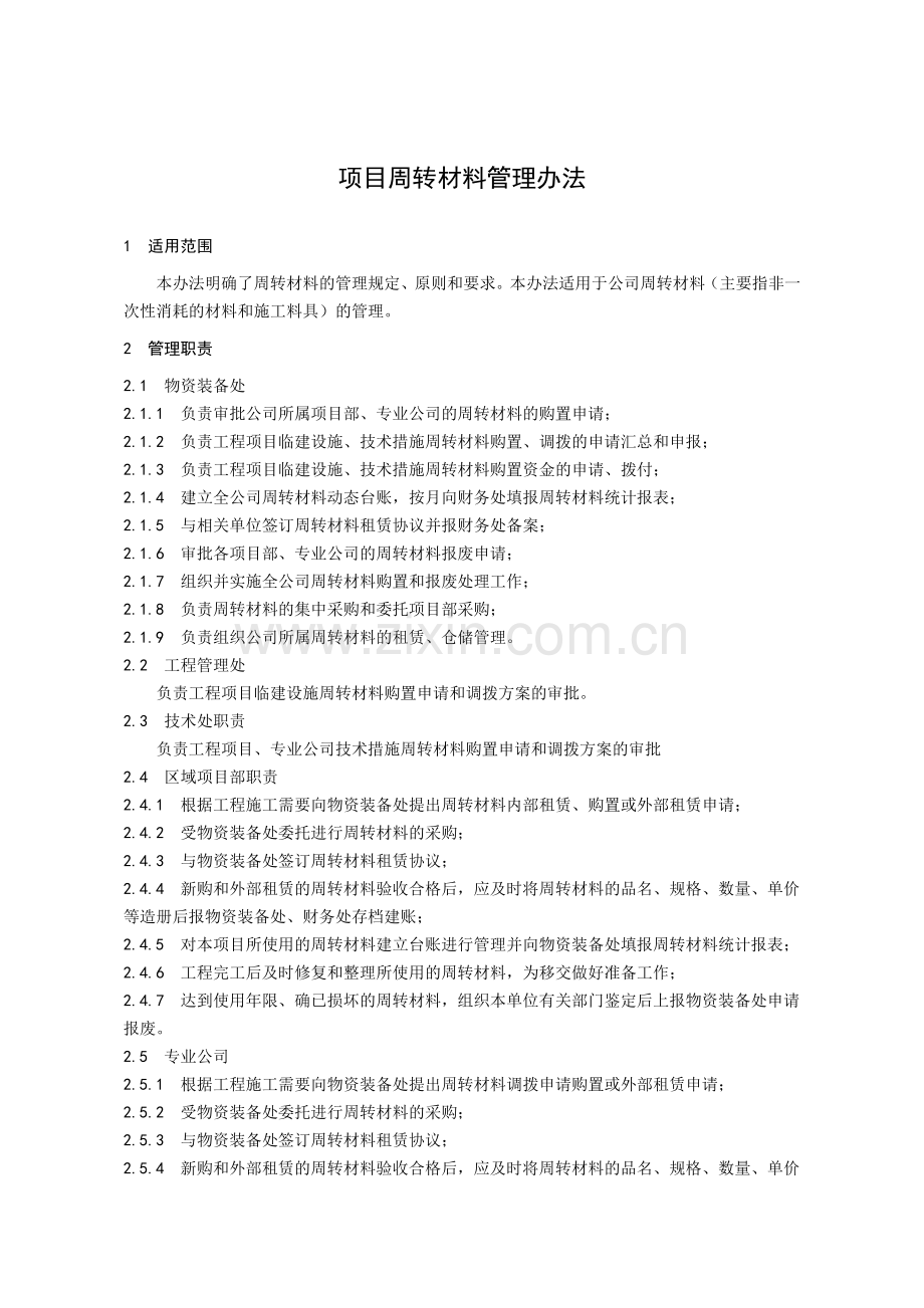 22项目周转材料管理办法.doc_第1页