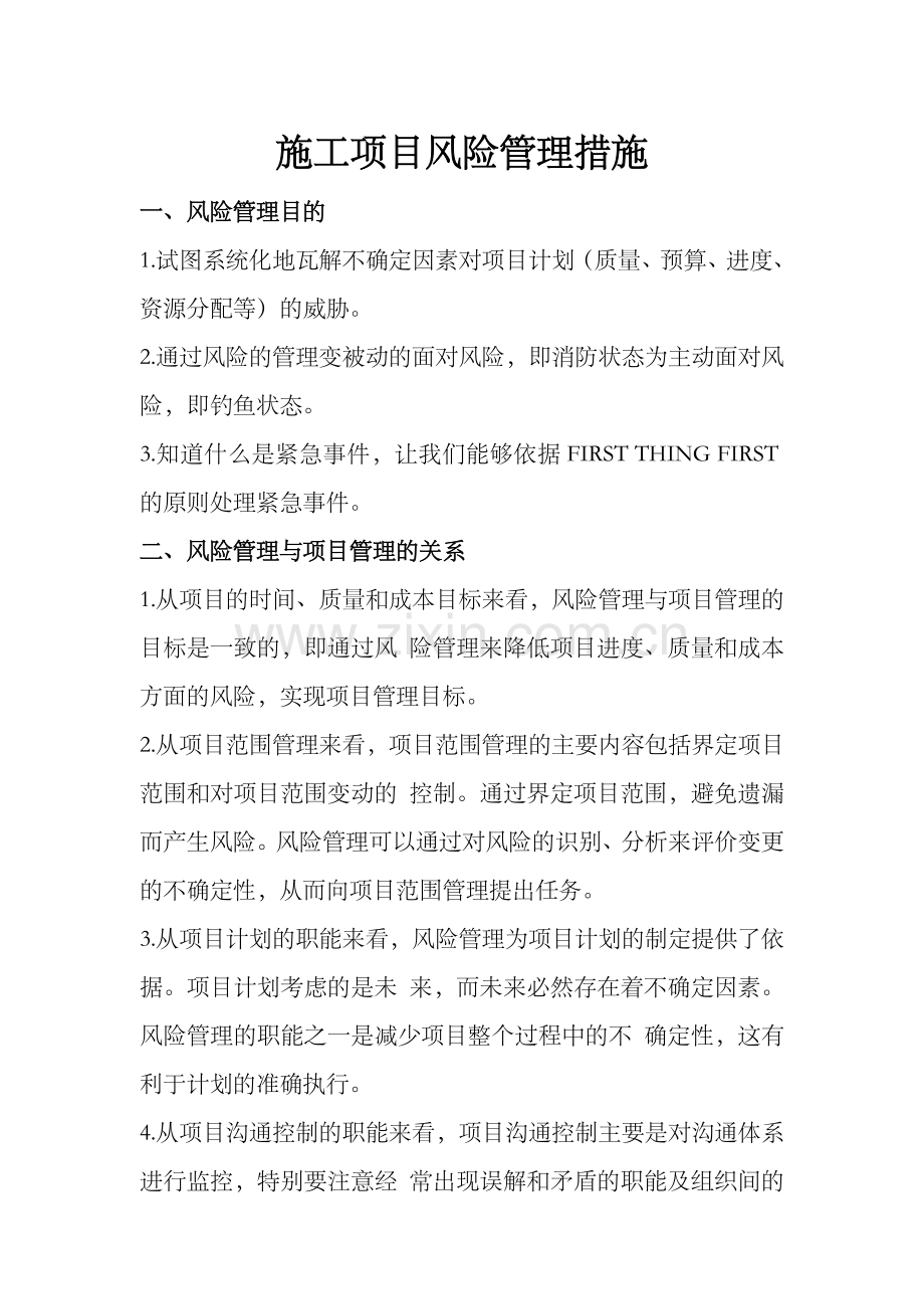 建筑工程施工项目风险管理措施.doc_第1页