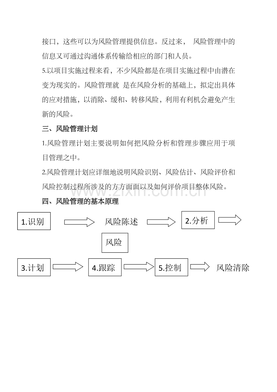 建筑工程施工项目风险管理措施.doc_第2页