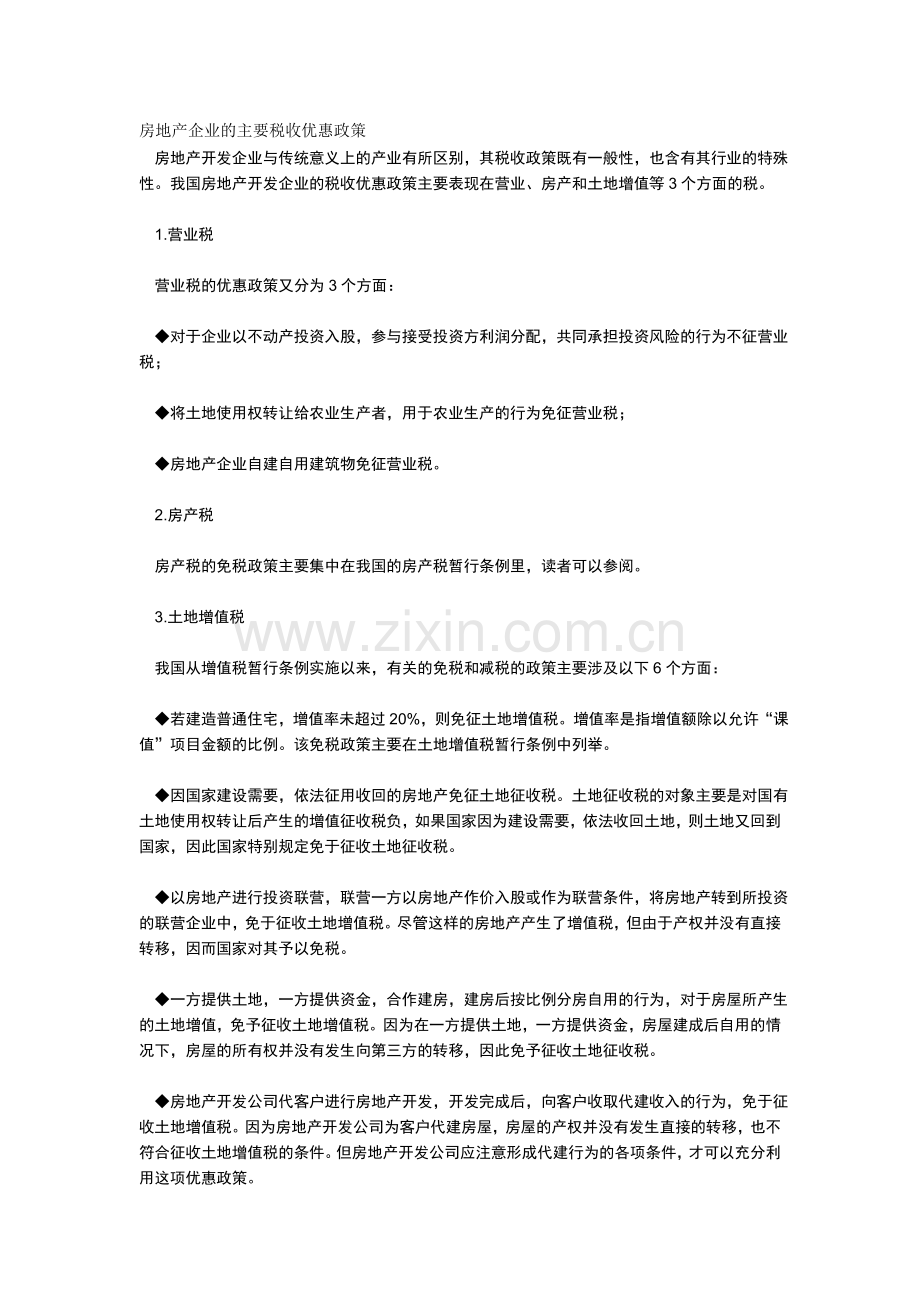 房地产企业的主要税收政策.doc_第1页
