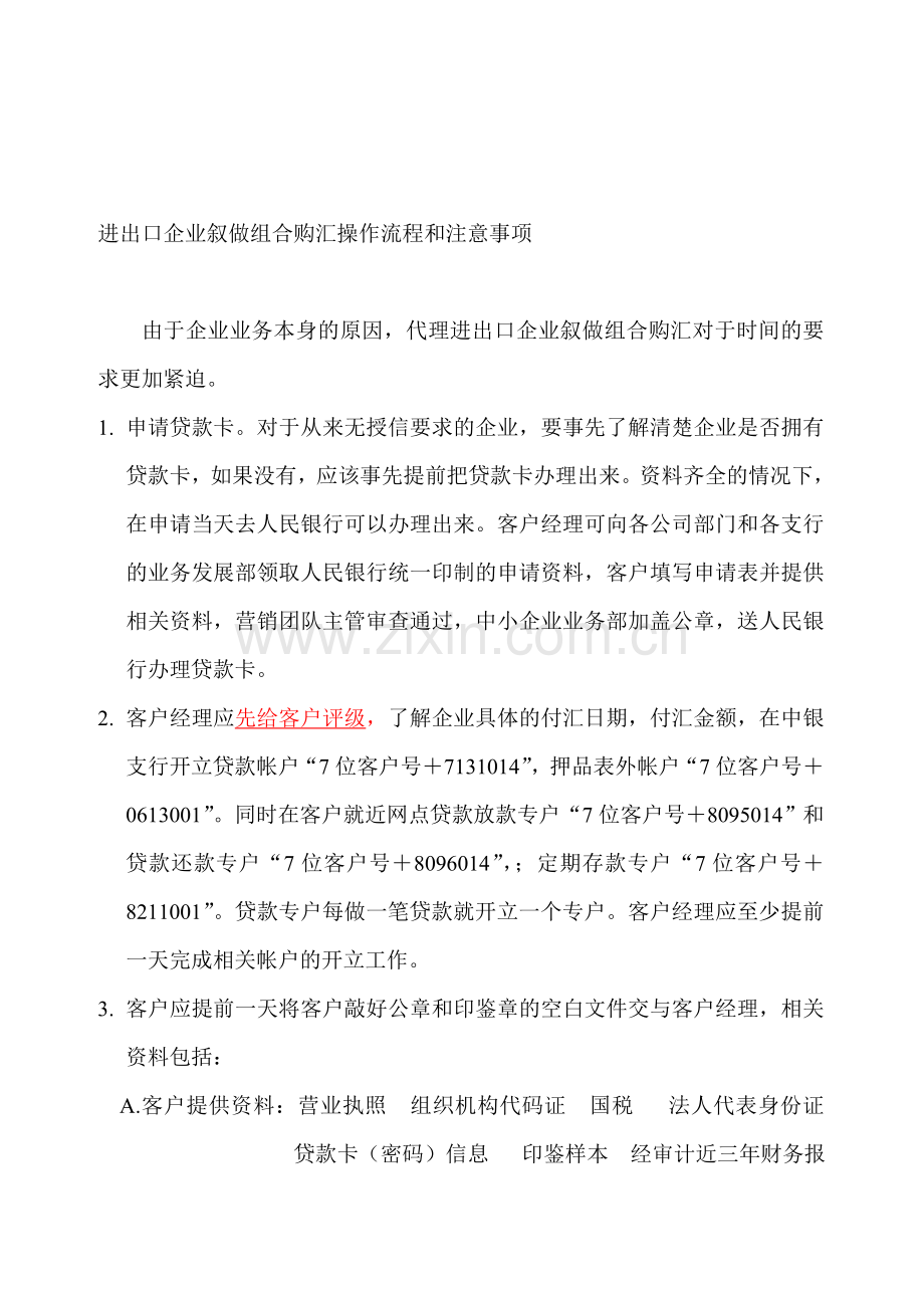 代理进出口企业叙做组合购汇操作流程和注意事项.doc_第1页