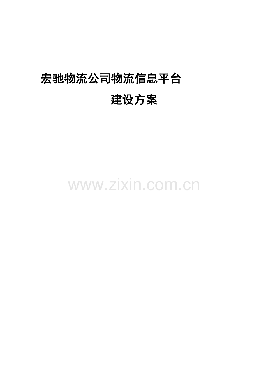 宏驰物流公司物流信息平台.doc_第1页