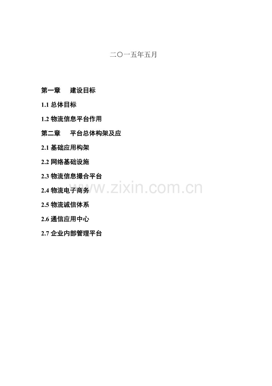 宏驰物流公司物流信息平台.doc_第2页