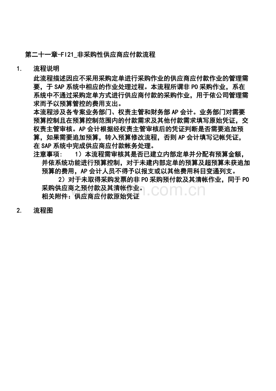 第二十一章-FI21-非采购性供应商应付款流程.doc_第1页