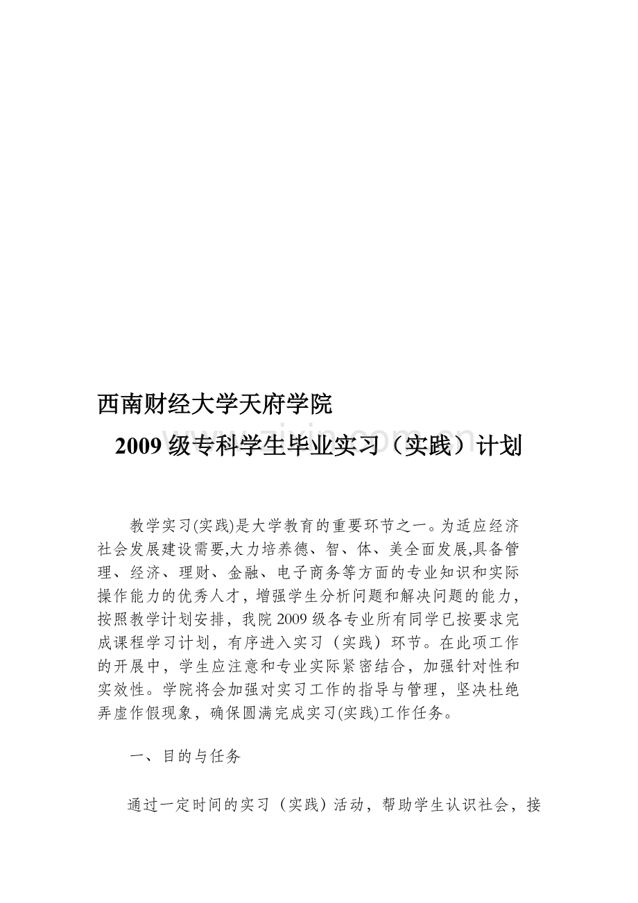 09级专科实习计划.doc_第1页
