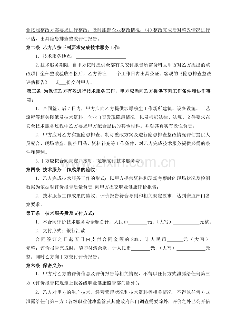 隐患排查及安全评估技术服务协议书.doc_第2页