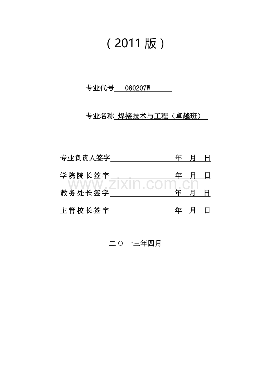 卓越焊接工程师班-2011培养方案-0425定稿-2.doc_第2页