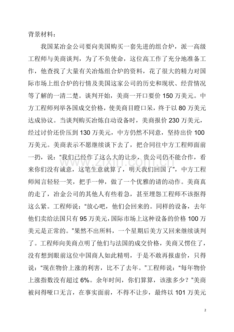 商务谈判案例分析题(十三个).doc_第2页