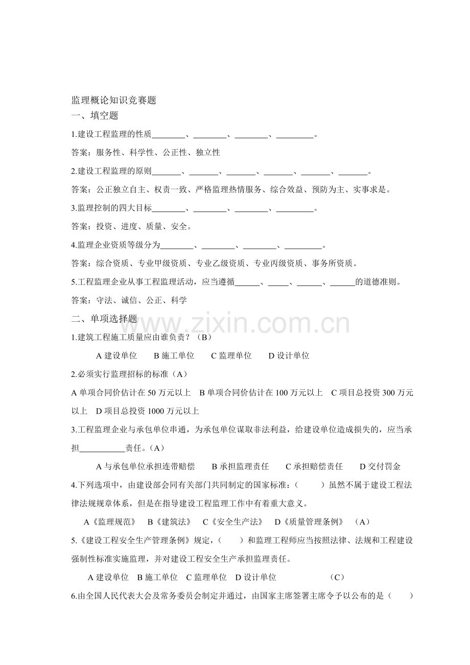 《工程监理》知识竞赛题.doc_第1页