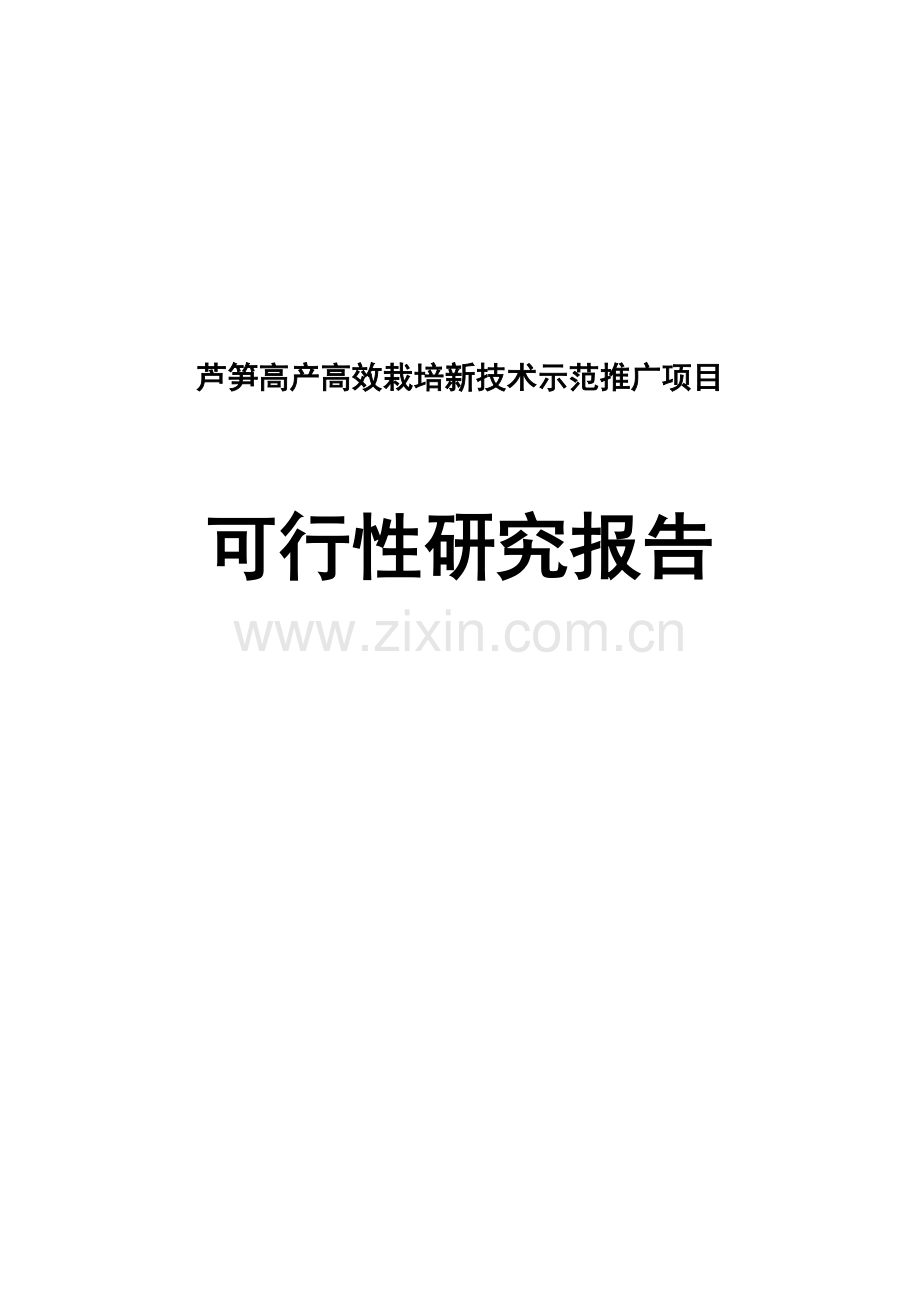 芦笋高产高效栽培新技术示范推广项目可行性研究报告.doc_第1页