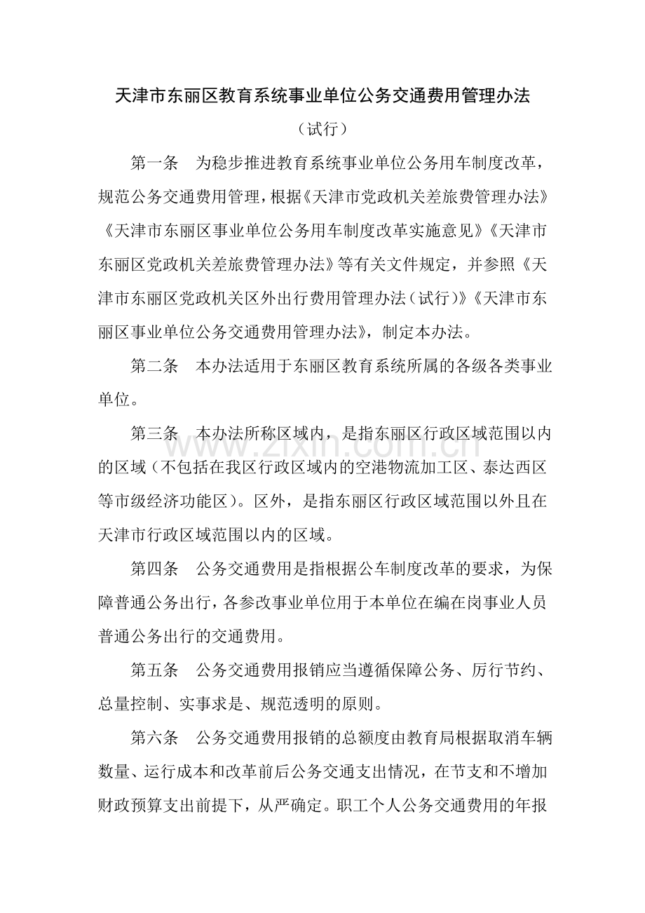天津市东丽区教育系统事业单位公务交通费用管理办法.doc_第1页