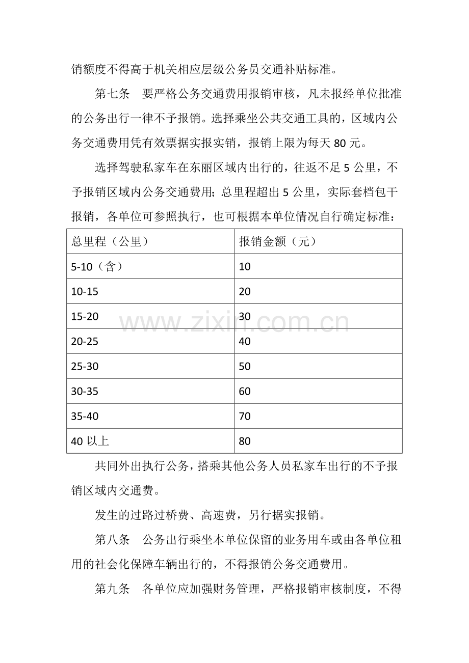 天津市东丽区教育系统事业单位公务交通费用管理办法.doc_第2页
