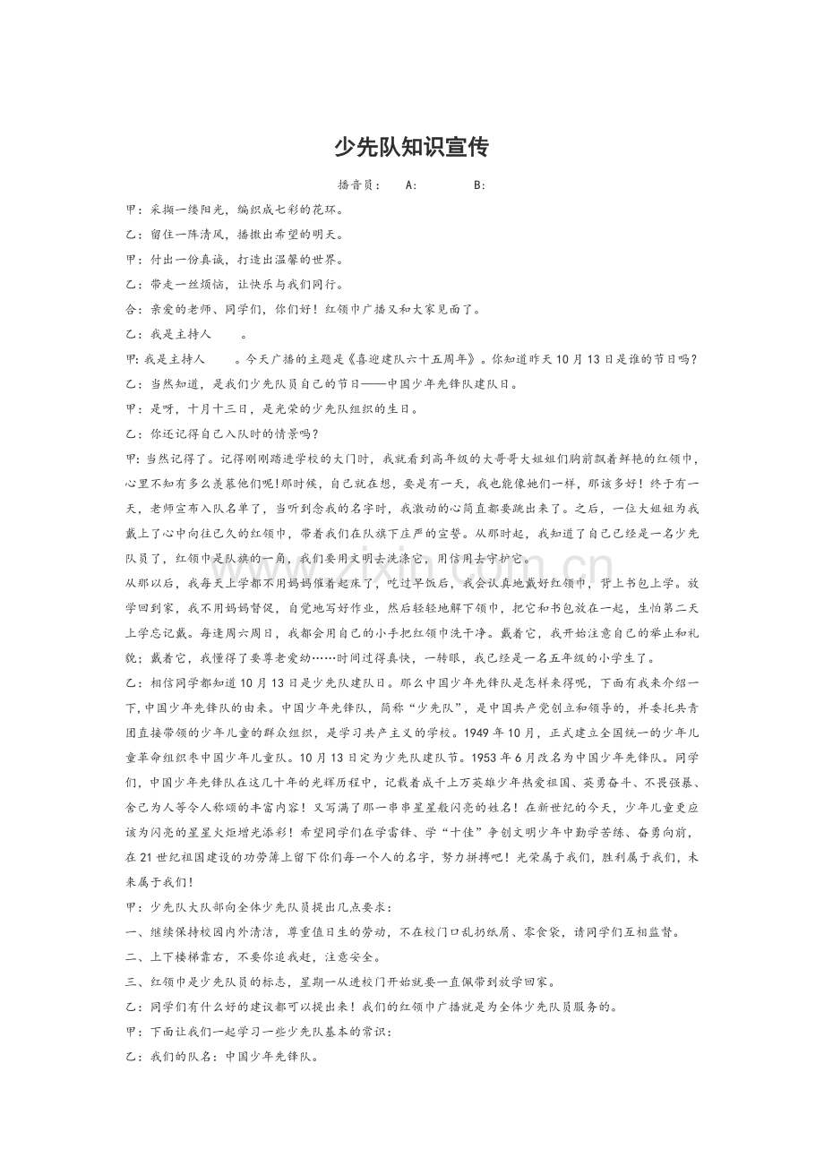 广播稿少先队知识宣传.doc_第1页