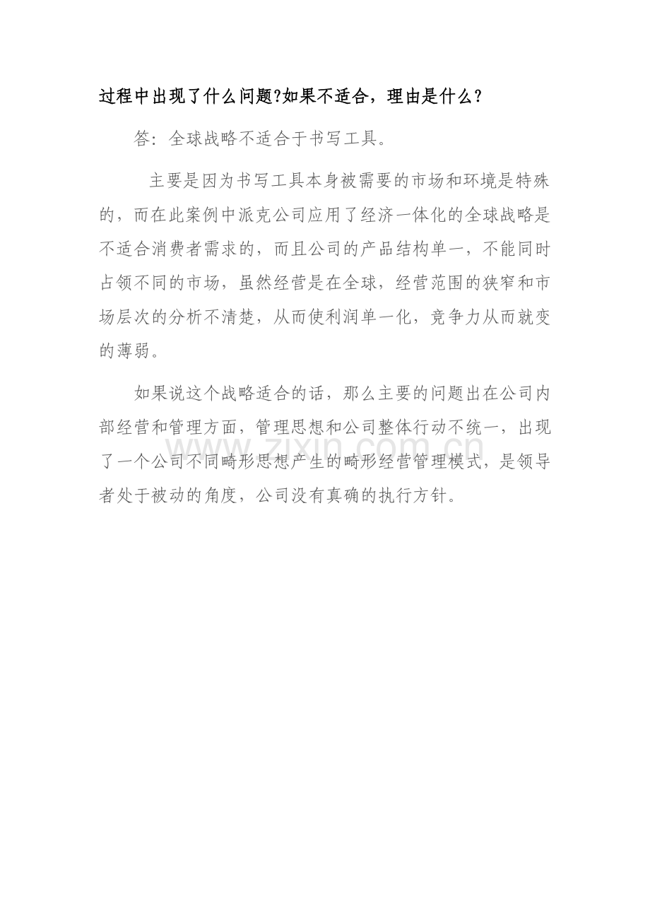 派克笔公司案例分析结果.doc_第2页