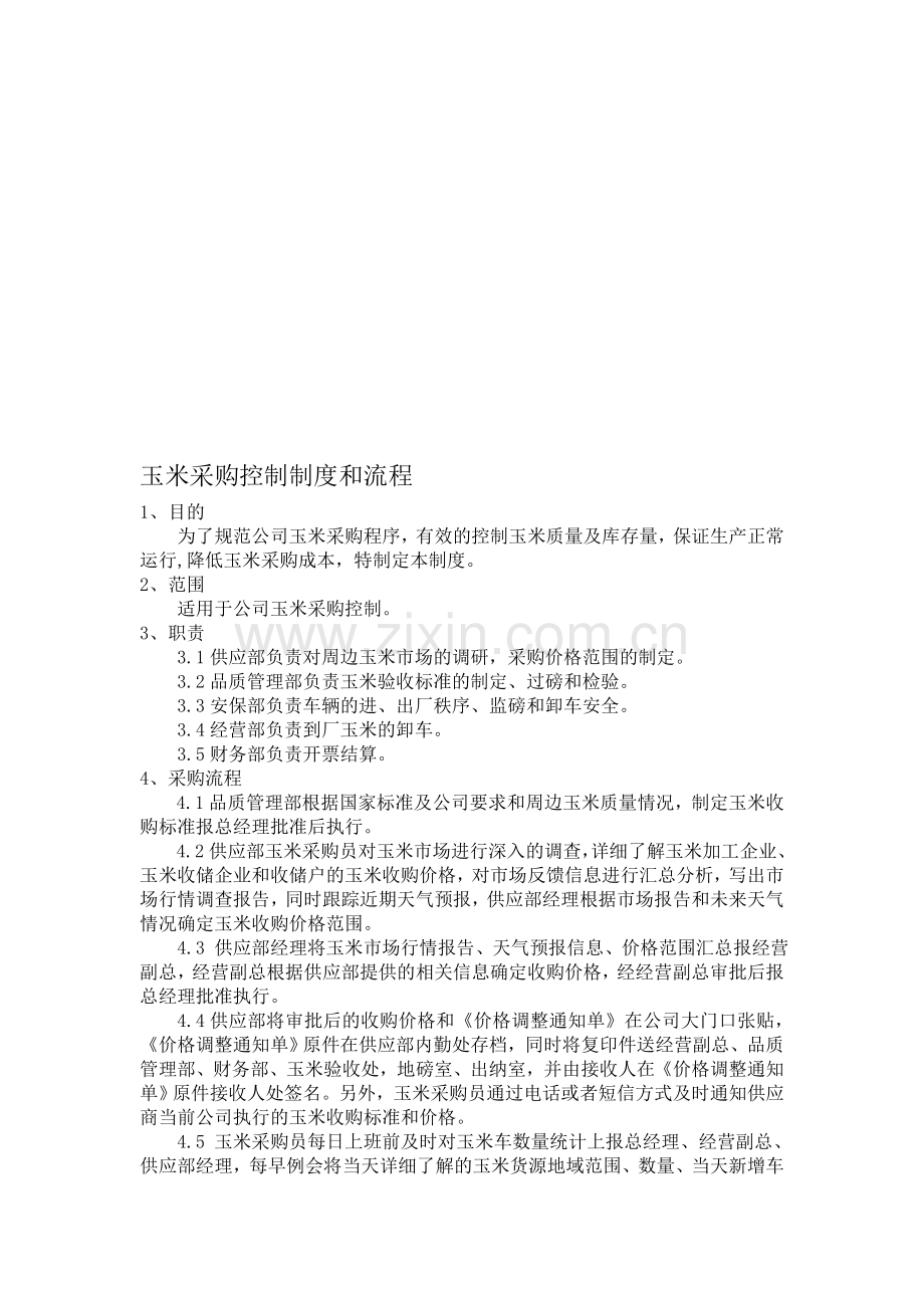 玉米采购控制制度和流程.doc_第1页