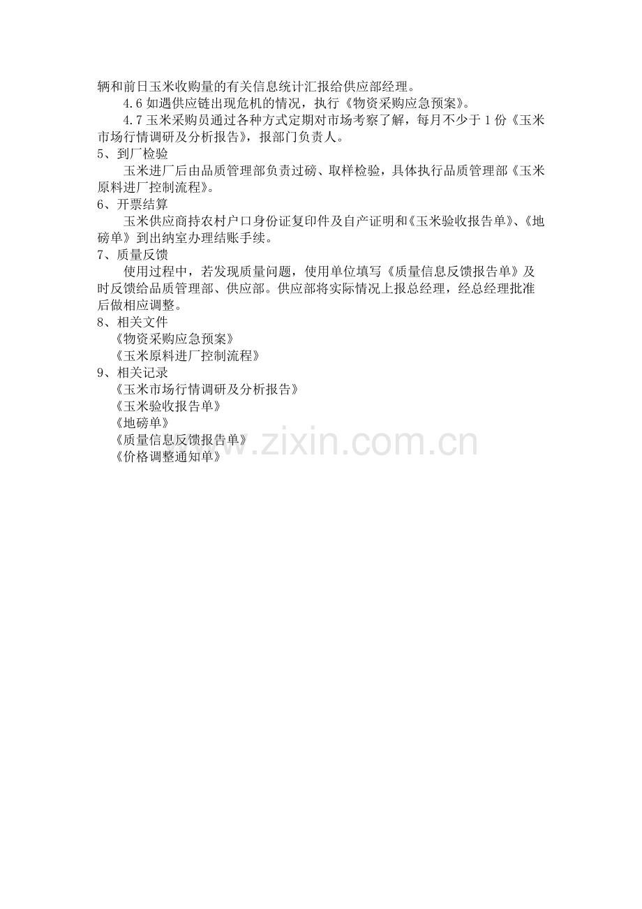 玉米采购控制制度和流程.doc_第2页