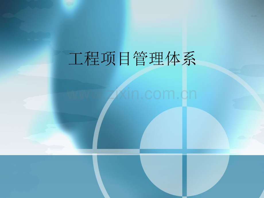 工程项目管理体系.ppt_第1页