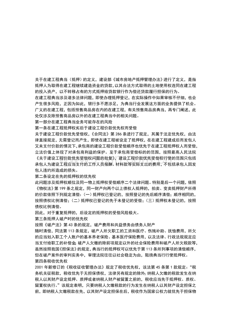 在建工程典当业务应注意问题.doc_第1页