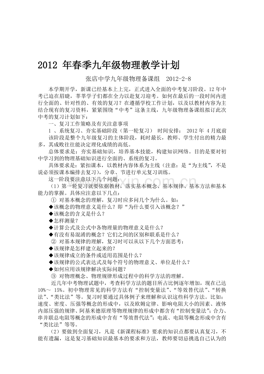 2012-年春季九年级物理教学计划.doc_第1页