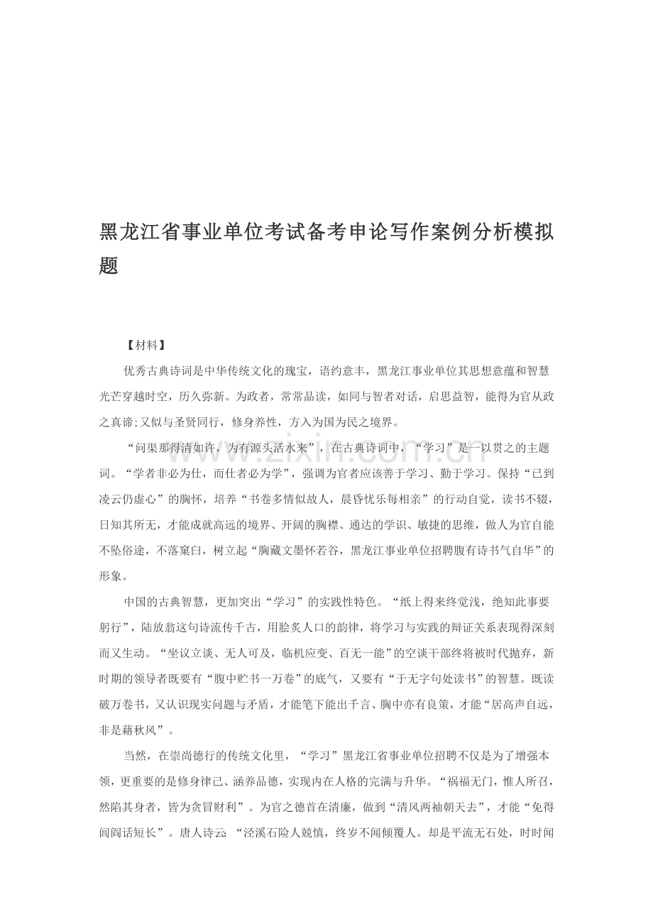 黑龙江省事业单位考试备考申论写作案例分析模拟题.doc_第1页