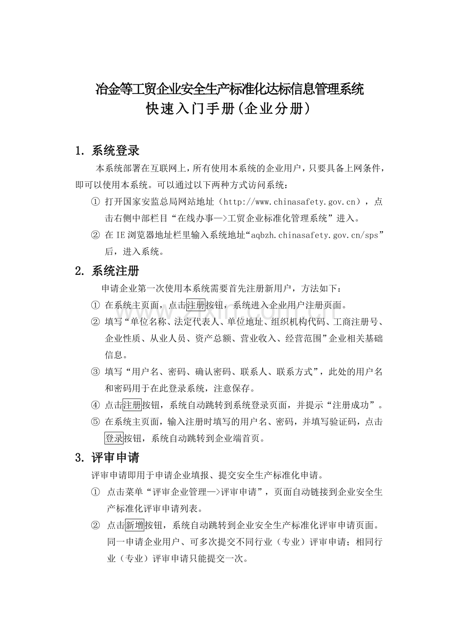 冶金等工贸企业安全生产标准化达标信息管理系统快速入门手册(企业分册).doc_第1页