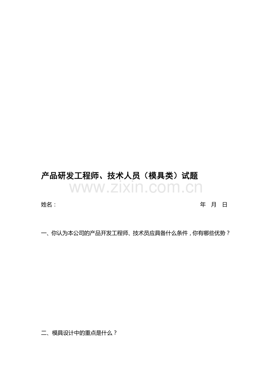 产品研发工程师(模具类)试题.doc_第1页