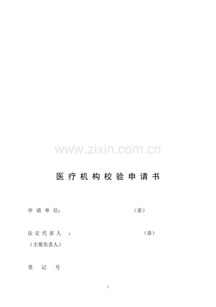 医疗机构校验申请书121212.doc_第1页