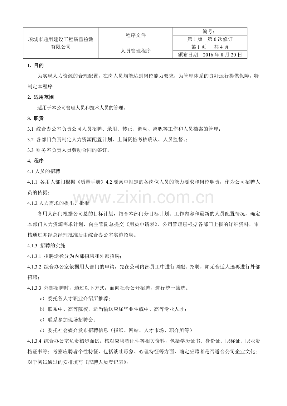 人员管理程序.doc_第2页