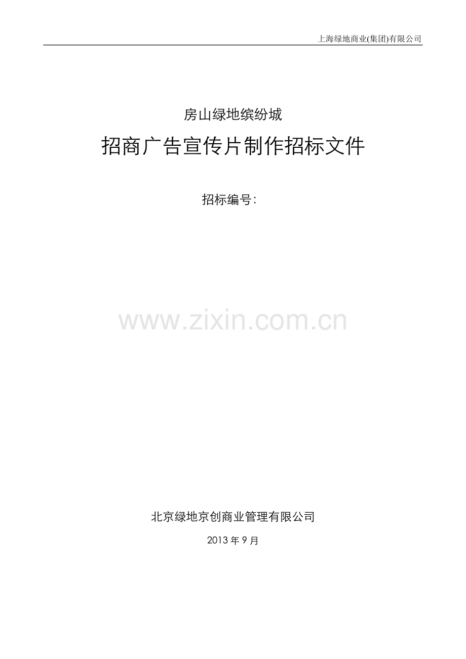 房山绿地缤纷城招商广告宣传片制作招标文件-(1).doc_第1页