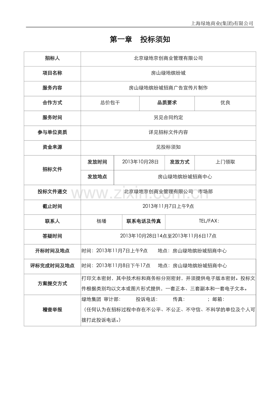 房山绿地缤纷城招商广告宣传片制作招标文件-(1).doc_第2页