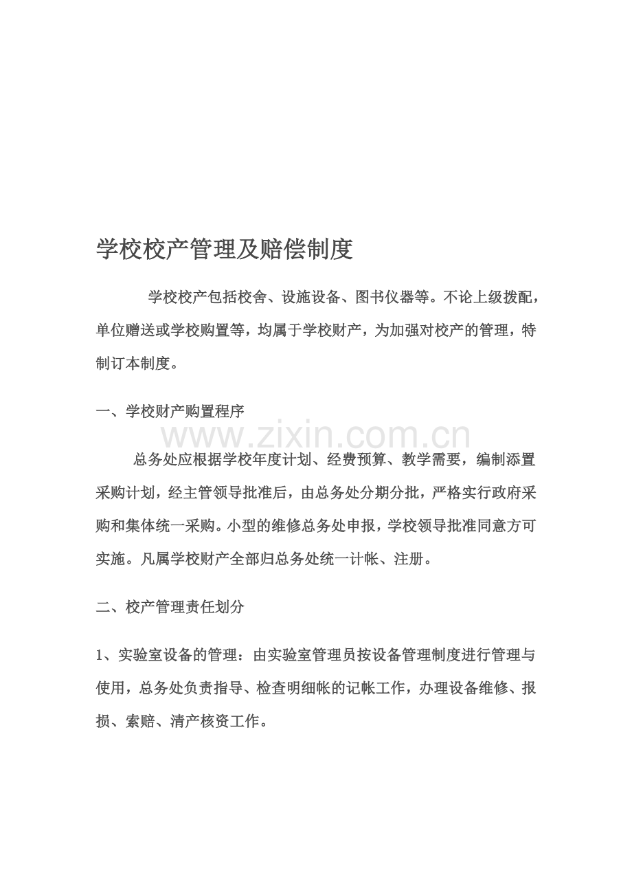 学校校产管理及赔偿制度.doc_第1页