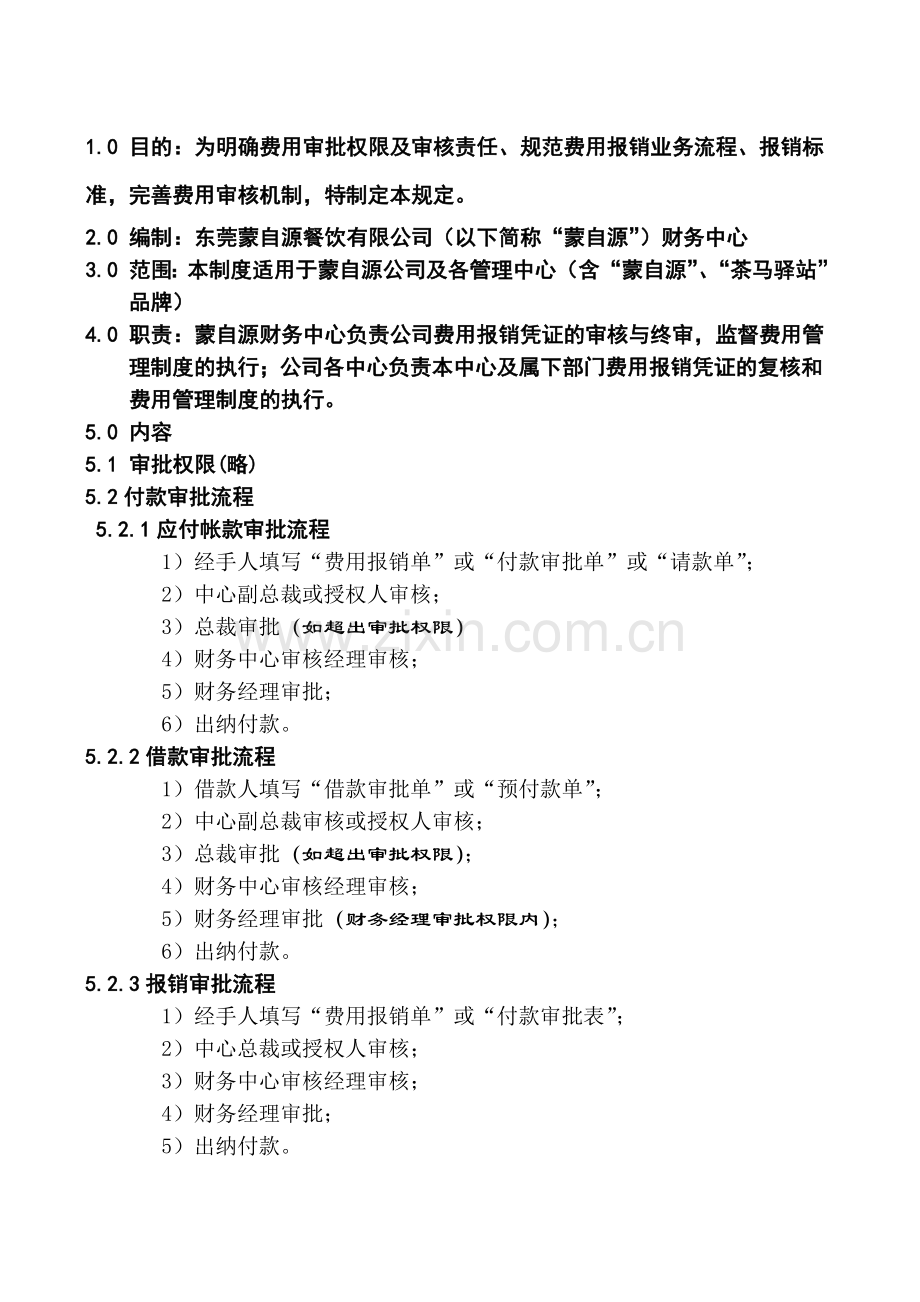 003公司费用管理制度2010年修订版.doc_第1页