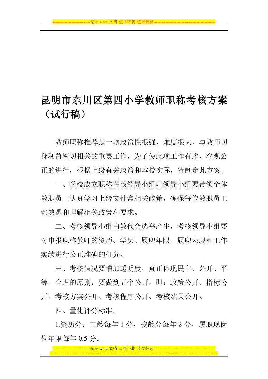 昆明市东川区第四小学教师职称考核方案(试行稿)..doc_第1页