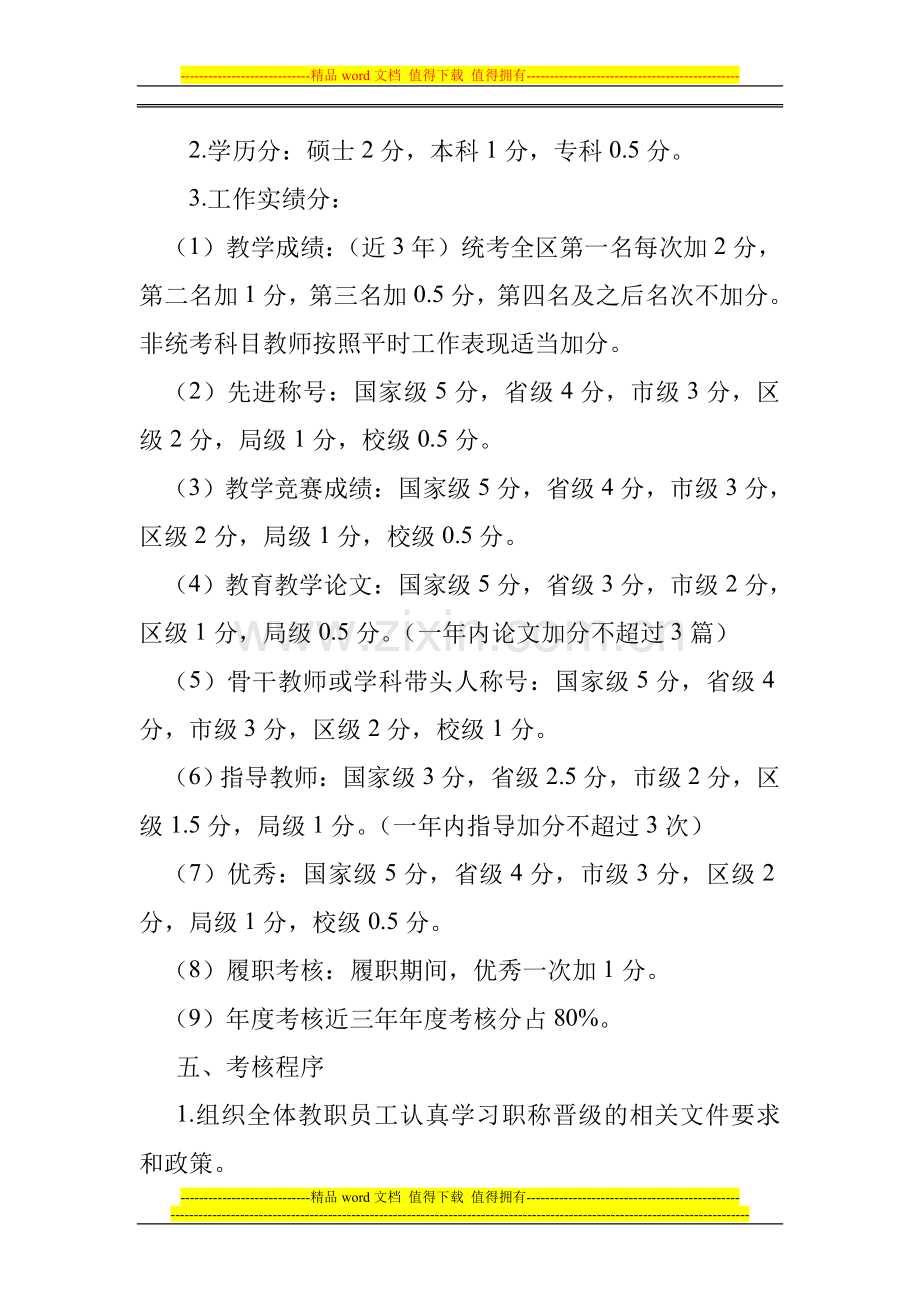 昆明市东川区第四小学教师职称考核方案(试行稿)..doc_第2页