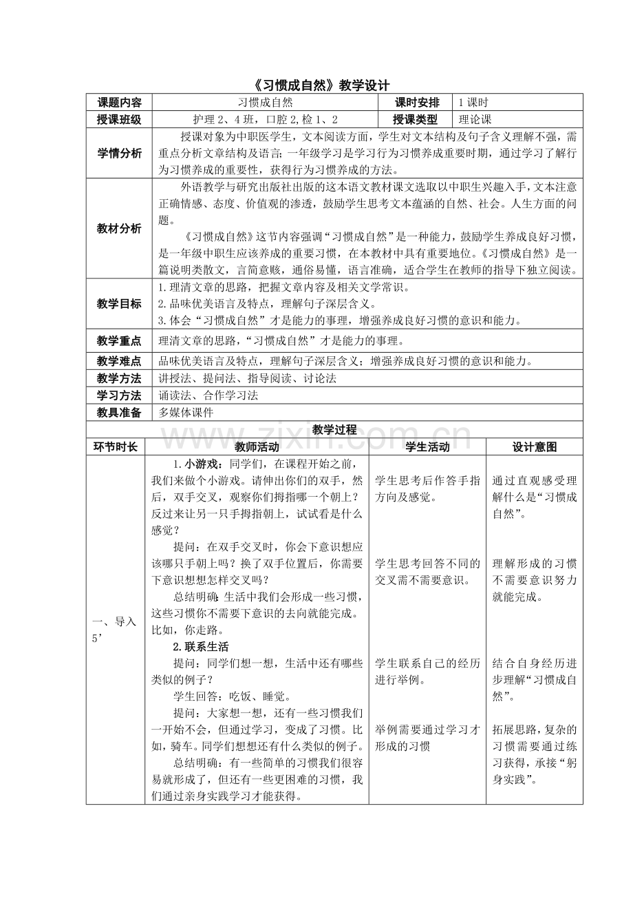 中职语文基础模块-《习惯成自然》教学设计.doc_第1页